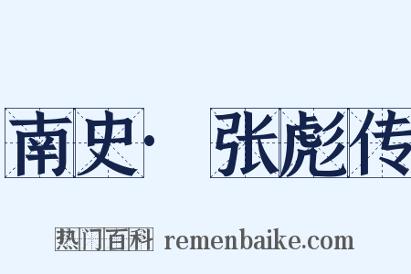 南史·张彪传是什么意思的图片